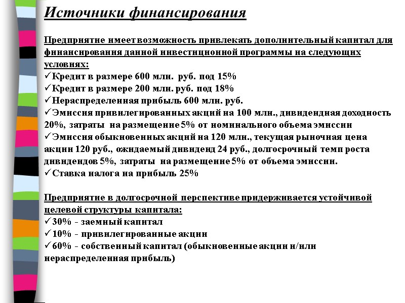 Источники финансирования  Предприятие имеет возможность привлекать дополнительный капитал для финансирования данной инвестиционной программы